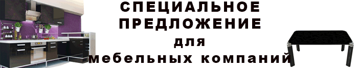 Специальное предложение для мебельных компаний